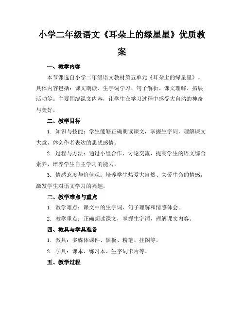 小学二年级语文《耳朵上的绿星星》优质教案