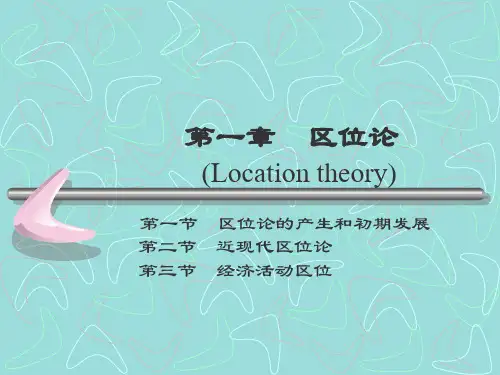 区位论