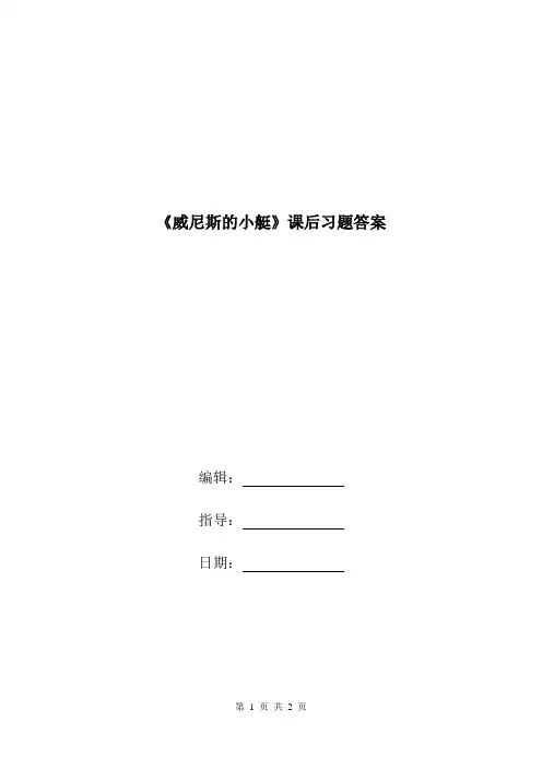 《威尼斯的小艇》课后习题答案.doc