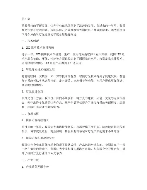 灯光行业的年度总结(3篇)