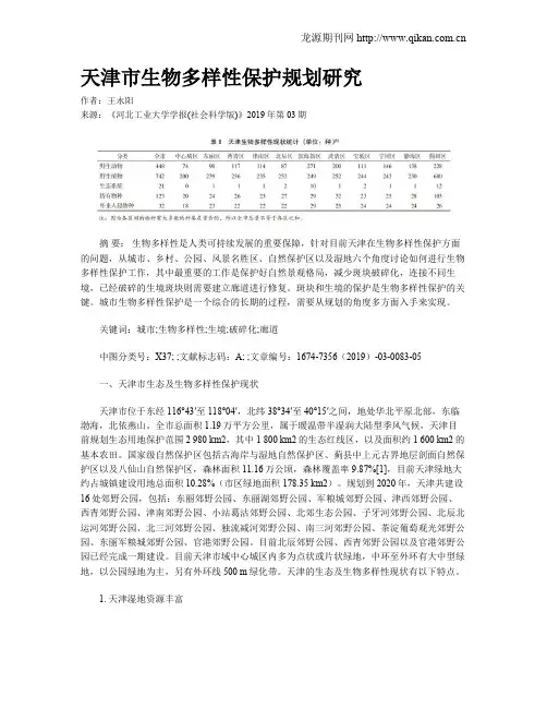 天津市生物多样性保护规划研究