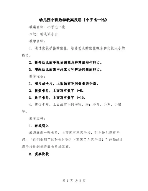 幼儿园小班数学教案反思《小手比一比》