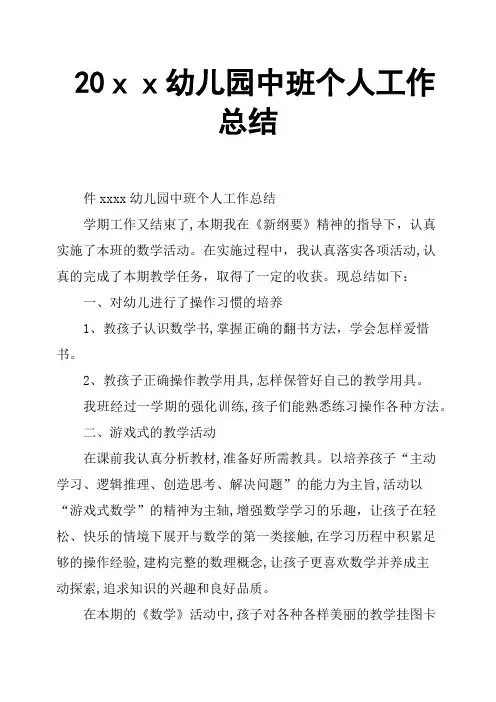 20xx幼儿园中班个人工作总结