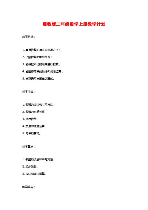 冀教版二年级数学上册教学计划