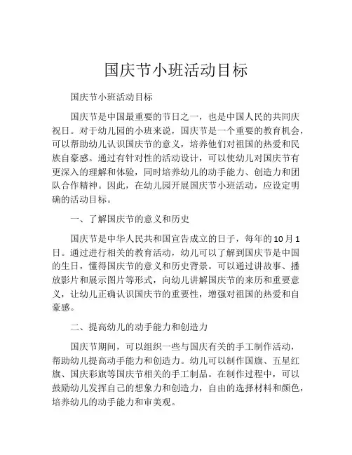 国庆节小班活动目标