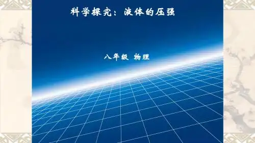 最新沪科版物理八年级8.2.2科学探究液体的压强公开课教学课件共23张PPT