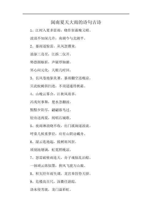 闽南夏天大雨的诗句古诗