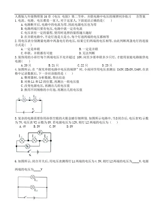 人教版九年级物理第16章第二节串并联电路中电压的规律同步练习   含答案