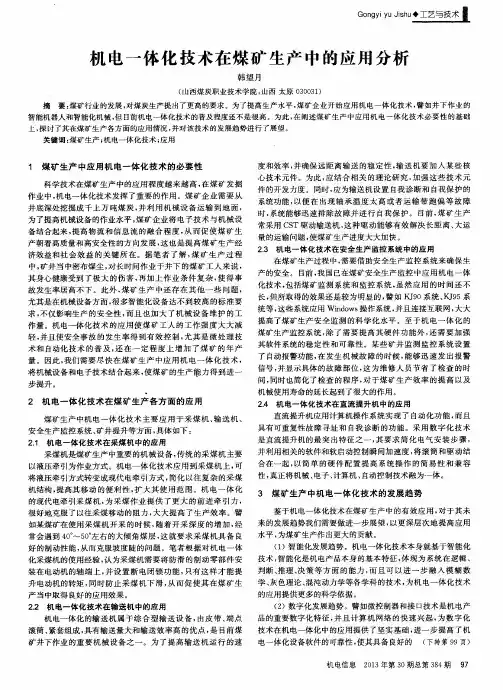 机电一体化技术在煤矿生产中的应用分析