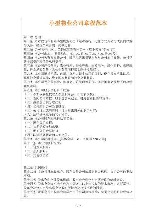 小型物业公司章程范本