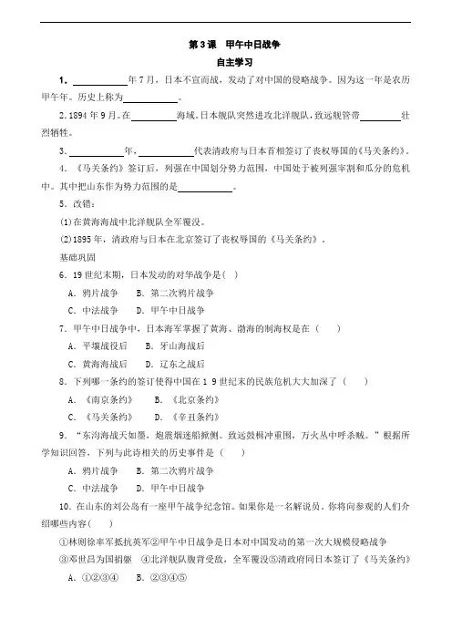 北师大版八年级历史上册同步习题 3.《甲午中日战争》同步习题3