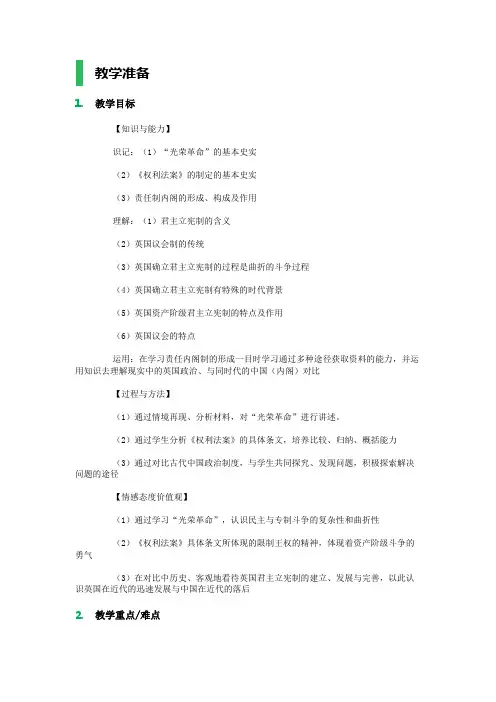 7.2英国君主立宪制的建立_教学设计_教案