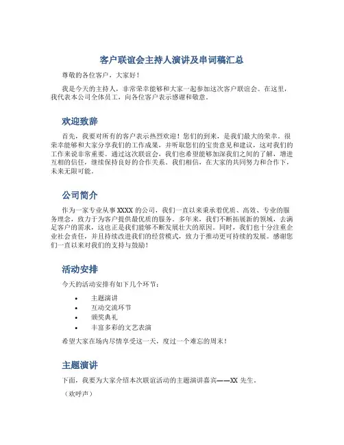 客户联谊会主持人演讲及串词稿汇总