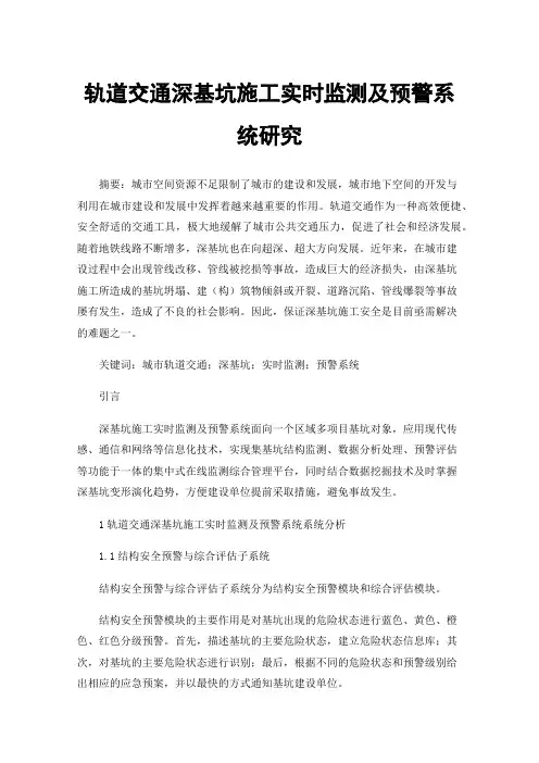 轨道交通深基坑施工实时监测及预警系统研究