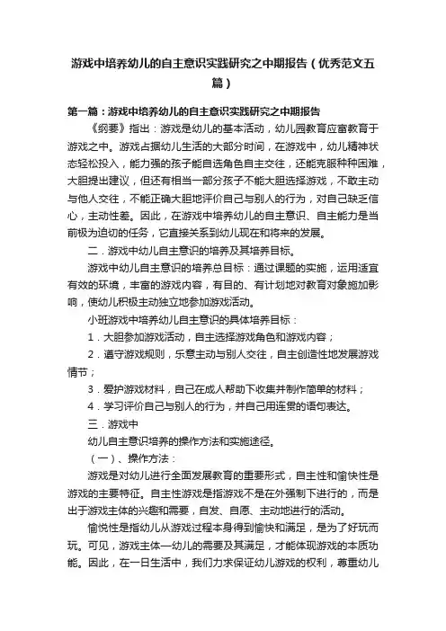游戏中培养幼儿的自主意识实践研究之中期报告（优秀范文五篇）