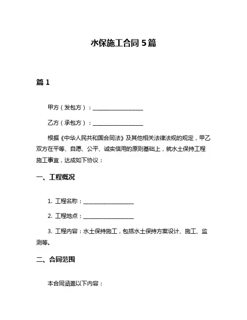 水保施工合同5篇
