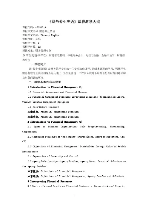 《财务专业英语》课程教学大纲