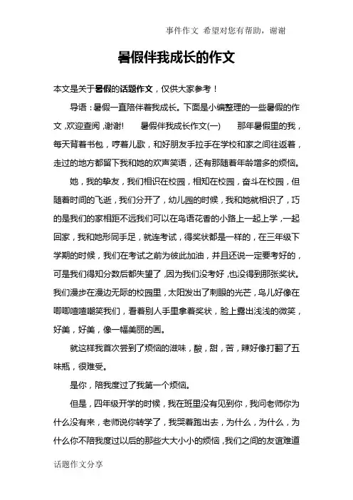 暑假伴我成长的作文