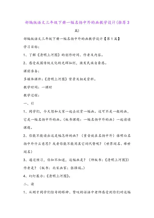 部编版语文三年级下册一幅名扬中外的画教学设计(推荐3篇)