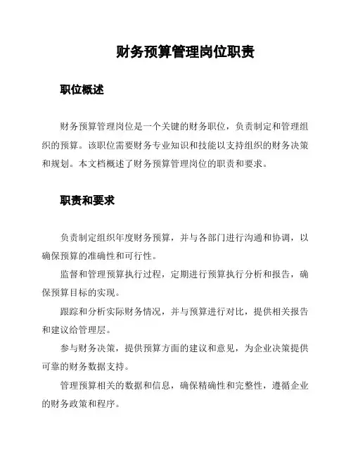 财务预算管理岗位职责
