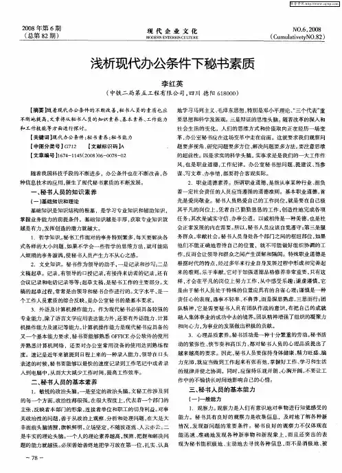 浅析现代办公条件下秘书素质