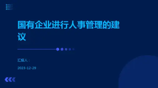 国有企业进行人事管理的建议