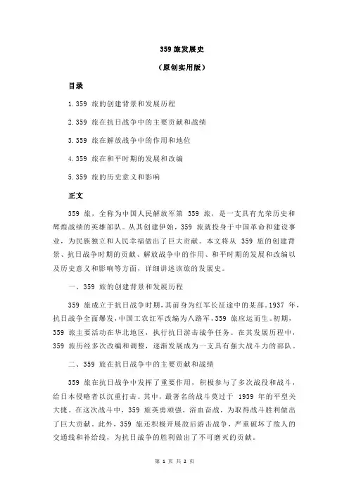 359旅发展史