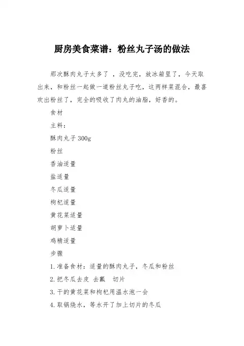 厨房美食菜谱：粉丝丸子汤的做法