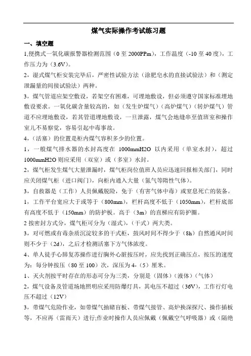 煤气实际操作考试练习题