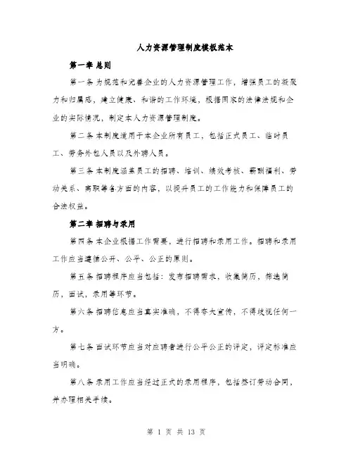 人力资源管理制度模板范本（三篇）