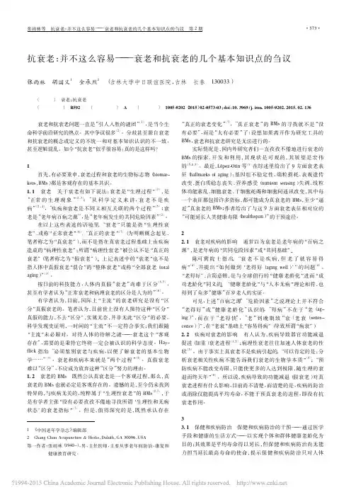 抗衰老_并不这么容易_衰老和抗衰老的几个基本知识点的刍议_张雨林
