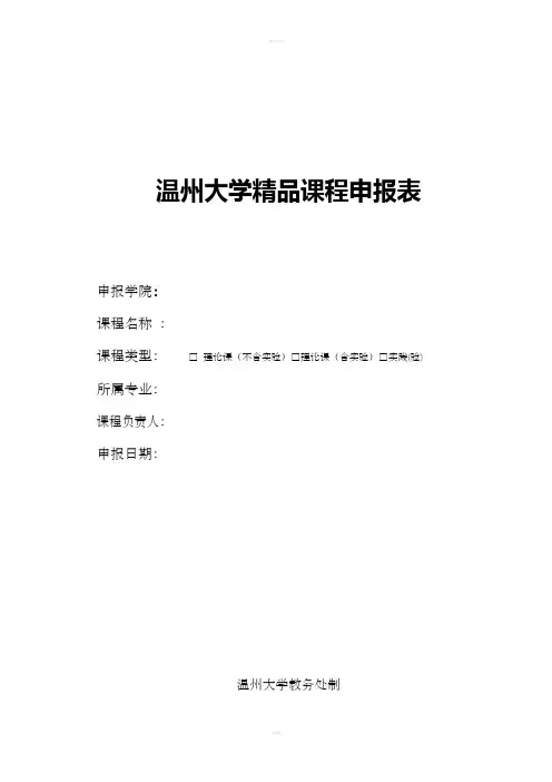 温州大学精品课程申报表
