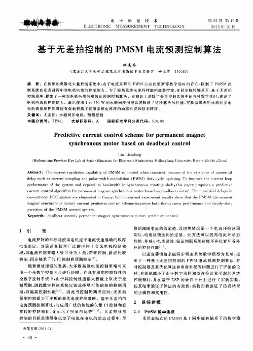 基于无差拍控制的PMSM电流预测控制算法