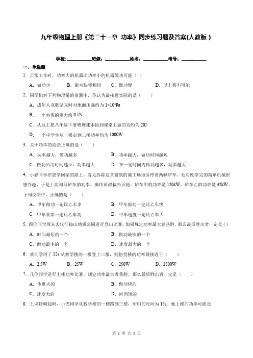 九年级物理上册《第二十一章 功率》同步练习题及答案(人教版)