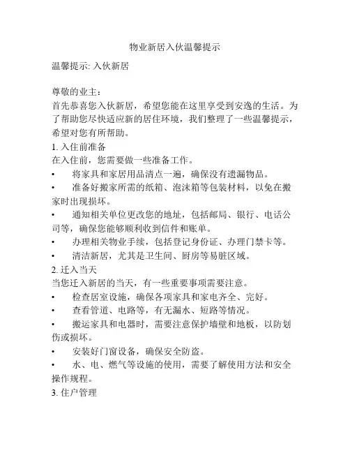 物业新居入伙温馨提示