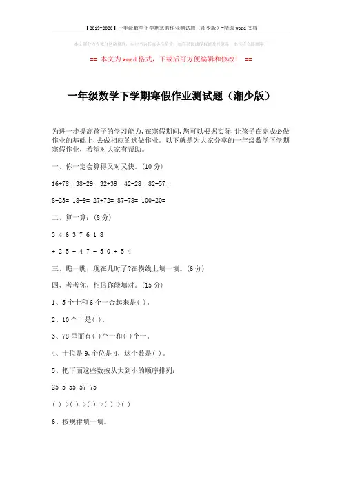 【2019-2020】一年级数学下学期寒假作业测试题(湘少版)-精选word文档 (3页)