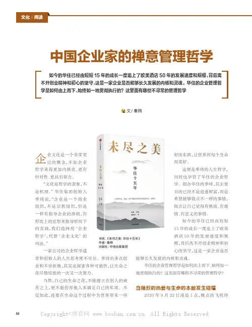 中国企业家的禅意管理哲学