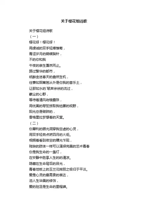 关于樱花组诗歌