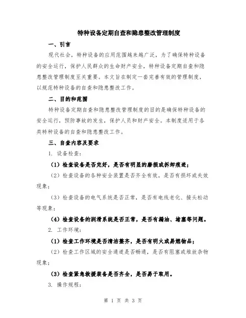 特种设备定期自查和隐患整改管理制度
