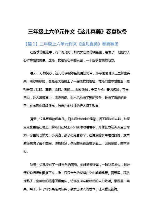三年级上六单元作文《这儿真美》春夏秋冬