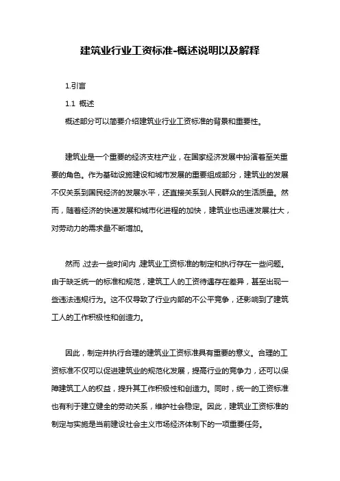 建筑业行业工资标准-概述说明以及解释