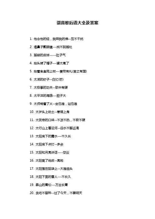 谐音歇后语大全及答案