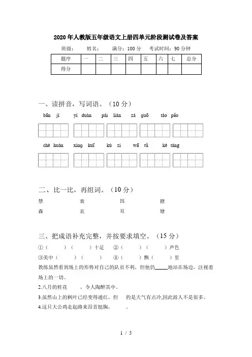 2020年人教版五年级语文上册四单元阶段测试卷及答案