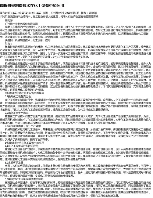 简析机械制造技术在化工设备中的运用