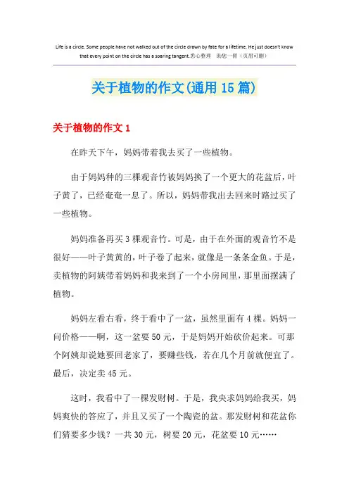 关于植物的作文(通用15篇)