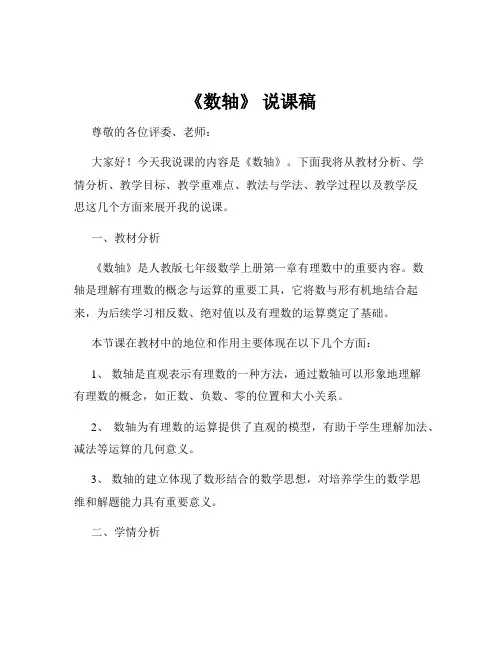 《数轴》 说课稿