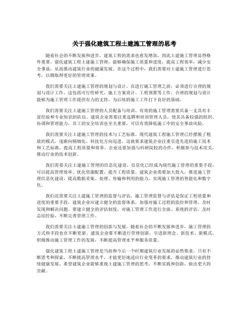 关于强化建筑工程土建施工管理的思考