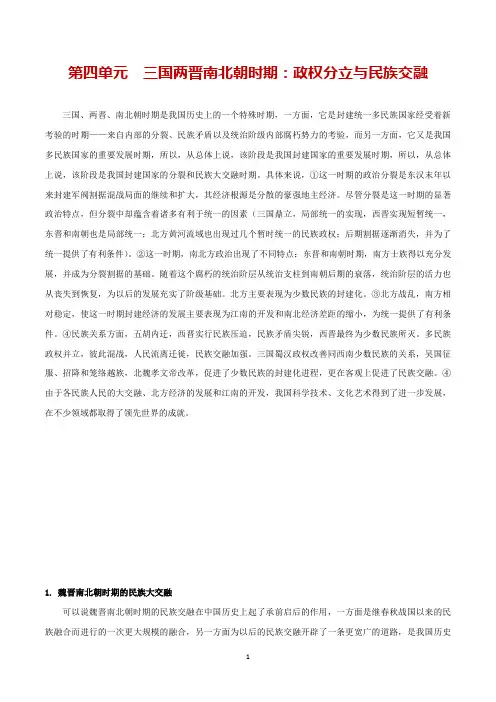 三国两晋南北朝时期：政权分立与民族交融(解析版)