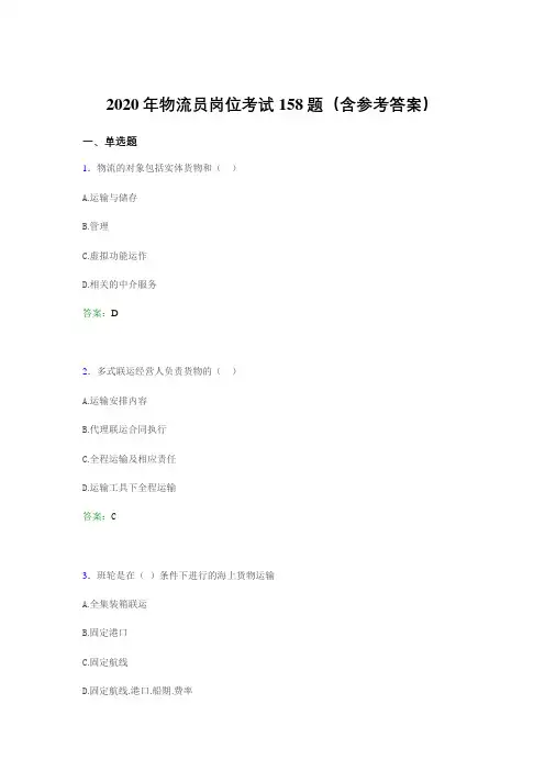 精选最新物流员岗位考试测试题库158题(含参考答案)