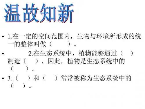 第二课时生物与环境组成生态系统